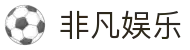 非凡娱乐-互动娱乐平台-海量趣味知识挑战与预测游戏